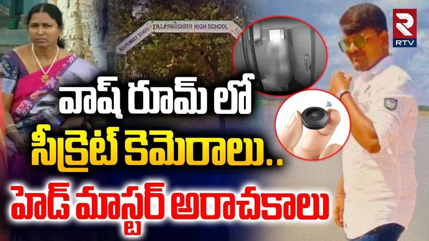 వాష్ రూమ్ లో సీక్రెట్ కెమెరాలు | Secret Cameras In Girls Washroom | Karimnagar Govt School | RTV