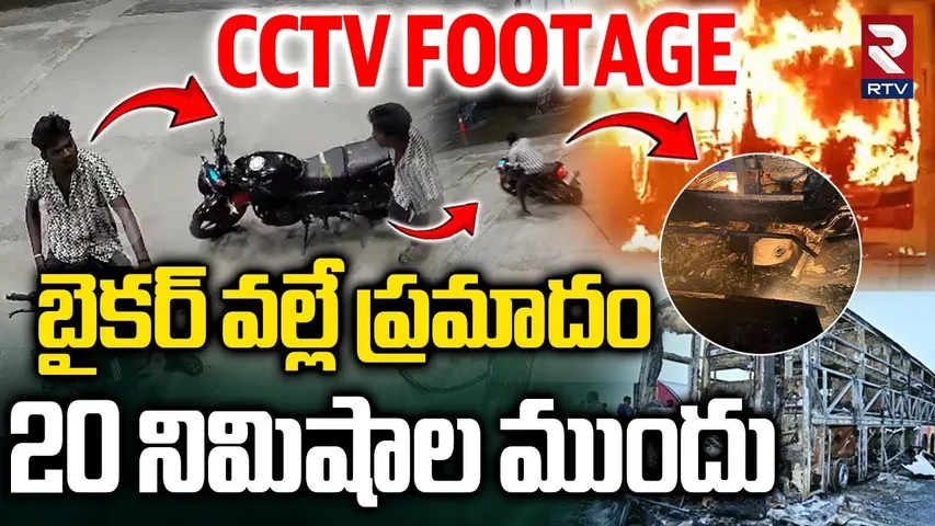 Big Facts On Kurnool Bus Fire Incident | ప్రమాదం ఎలా జరిగింది | Biker | VKaveri Bus Driver | RTV