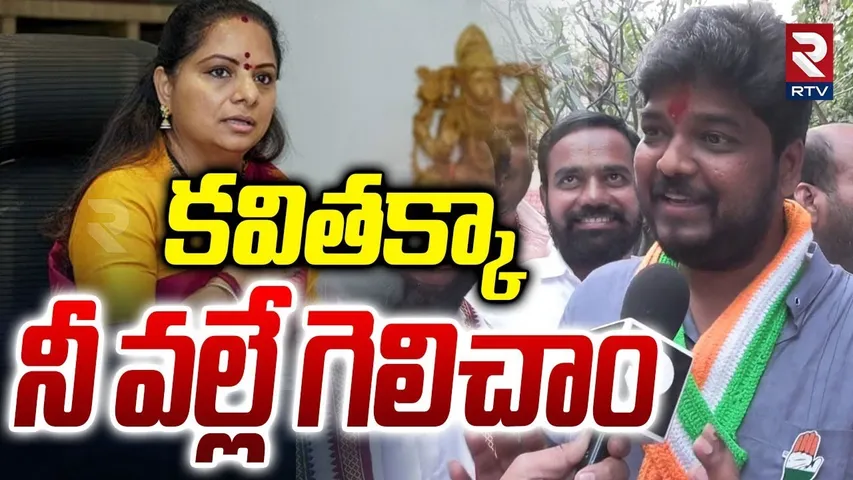 Naveen Yadav About MLC Kavitha | MLA Naveen Yadav Winning Moment | Jubilee Hills By Election Results