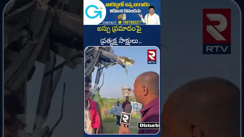 బస్సు ప్రమాదంపై  ప్రత్యక్ష సాక్షులు ... | Eye Witness Revealed Shocking Facts In Warangal | RTV