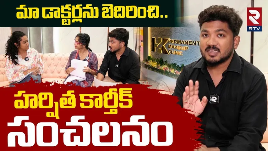 Harshitha Karthik Gave Clarity on Rumours | HK Permanent Makeup Clinic & Hos*pital | HK Clinic | RTV