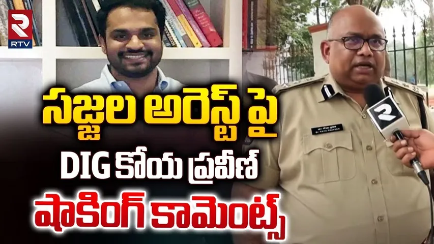 సజ్జల అరెస్ట్ పై DIG కోయ ప్రవీణ్... ! | DIG Koya Praveen Shocking Comments On Sajjala Arrest | RTV