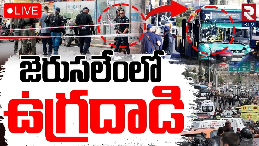 Terror Attack in Jerusalem🔴LIVE : జెరుసలేంలో ఉగ్రదాడి | Jerusalem Shooting Video | RTV