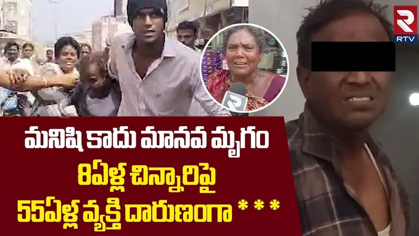 8ఏళ్ల చిన్నారిపై 55ఏళ్ల వ్యక్తి దారుణంగా *** | Kakinada Kameshwara Rao AsSault On Minor Girls | RTV