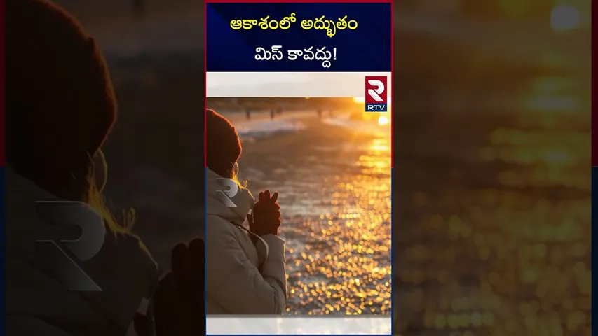 ఆకాశంలో అద్భుతం మిస్‌ కావద్దు ! |Shortest day of the year |Winter solstice |RTV