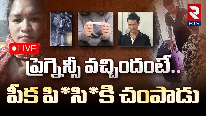 Bachupally Suitcase Incident Update 🔴LIVE : ప్రెగ్నెన్సీ వచ్చిందంటే.. పీక పి*సి*కి చం*పాడు | RTV