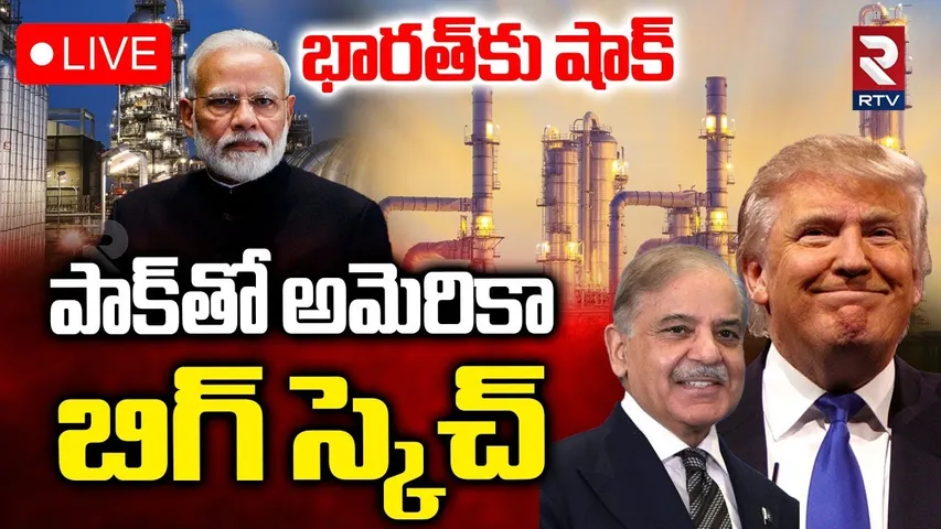Donald Trump Big Shock To India🔴LIVE : పాక్‌తో అమెరికా బిగ్‌ స్కెచ్‌ | America | Pakistan | RTV