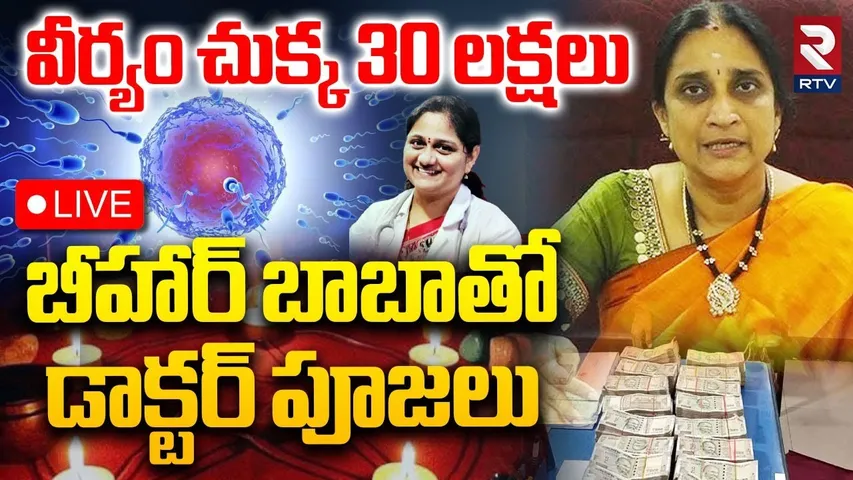 Srushti Fertility Centre Incident🔴LIVE : వీర్యం చుక్క 30 లక్షలు | Dr Karuna | Vijayawada | RTV