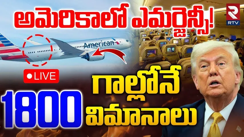 Emergency In USA🔴LIVE : గాల్లోనే 1800 విమానాలు.. | 1800 Flights Cancelled In America | Trump | RTV