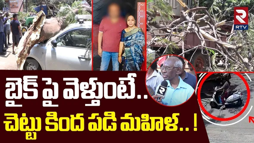 బైక్ పై వెళ్తుంటే.. చెట్టు కింద పడి మహిళ.. ! | Visakhapatnam Tree Collapse Women Incident | RTV