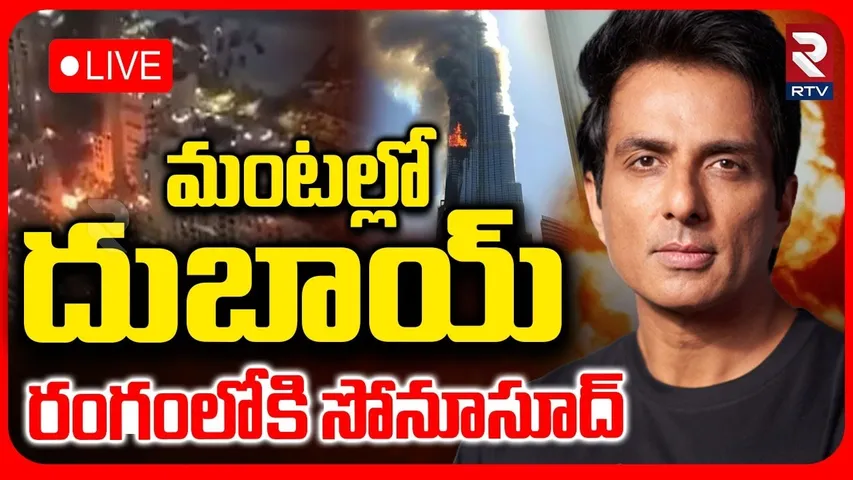 Sonu Sood in Dubai Iran War🔴LIVE : దుబాయ్‌ కోసం రంగంలోకి సోనూసూద్ | US Israel War | RTV