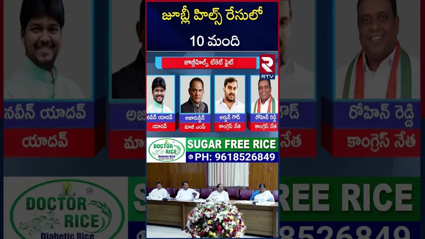 జూబ్లీ హిల్స్ రేసులో 10 మంది | Jubilee Hills Bypoll Ticket | Jubilee Hills By-Elections | RTV