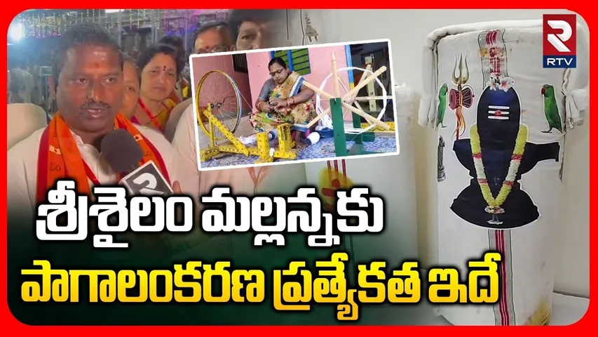 శ్రీశైలం మల్లన్నకు పాగాలంకరణ ప్రత్యేకత ఇదే | Mallanna Pagalankarana | Srisailam | Mahashivratri |RTV