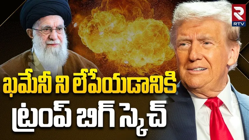 ఖమేనీ ని లేపేయడానికి ట్రంప్ బిగ్ స్కెచ్.. | Trump Big Sketch On Ali Khamenei | US Iran War | RTV