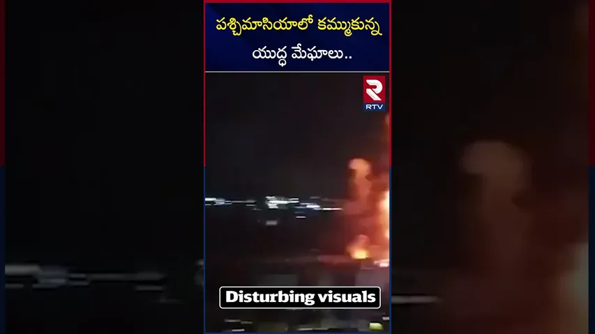 పశ్చిమాసియాలో కమ్ముకున్న యుద్ధ మేఘాలు.. | Israel Iran War | RTV
