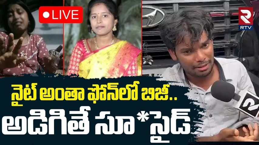 Karimnagar Sravya Incident🔴LIVE : నైట్‌ అంతా ఫోన్‌లో బిజీ | Wife And Husband | Big Twist | RTV