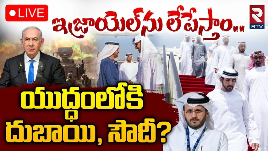 Israel Attack Qatar🔴LIVE : యుద్ధంలోకి దుబాయి | Netanyahu Strikes On Doha | Trump | WW3 Begins? | RTV