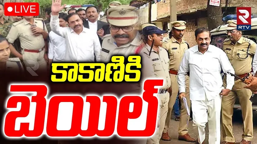Kakani Govardhan Reddy Granted Bail🔴LIVE: కాకాణికి బెయిల్‌ | illegal Mining Kanupur | YCP | RTV