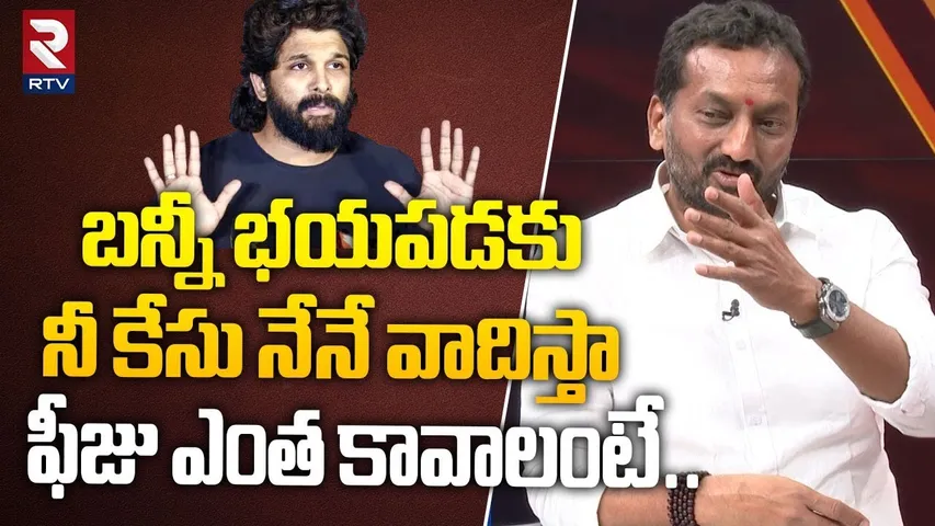 బన్నీ భయపడకు.. నీ కేసు నేనే వాదిస్తా! | Raghunandan Comments On Allu Arjun | Sandhya Theatre | RTV