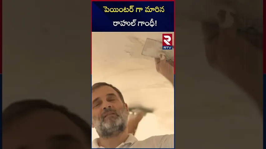 పెయింటర్ గా మారిన రాహుల్ గాంధీ | Rahul Gandhi As A Painter | RTV
