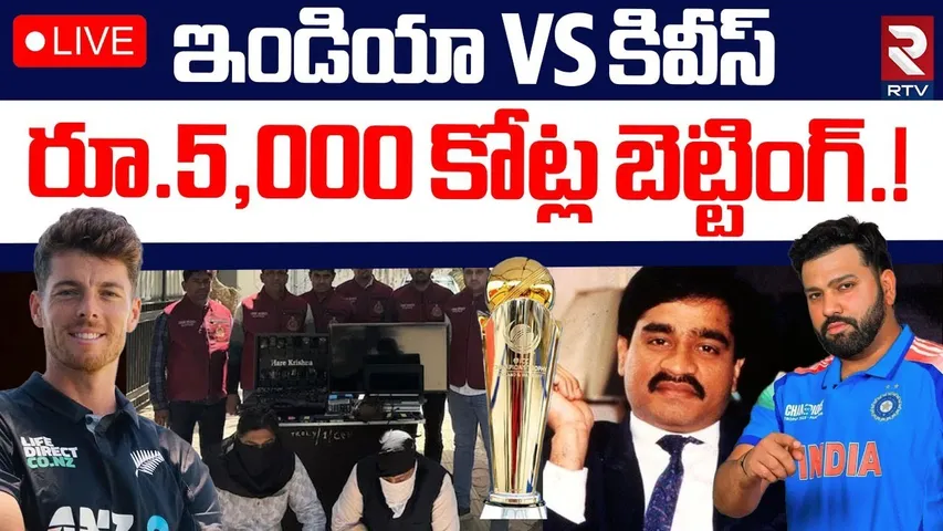 Betting On India Final Match🔴LIVE : ఫైనల్‌ మ్యాచ్‌ పై భారీగా బెట్టింగ్‌ | ICC Champions Trophy | RTV