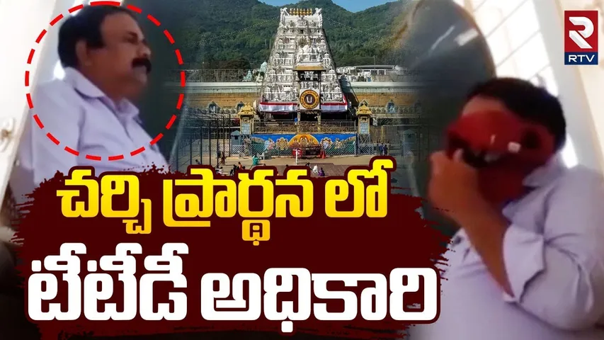 TTD AEO Rajasekhar Babu Suspended | చర్చిలో టీటీడీ AEO ప్రార్థనలు | TTD AEO Attending Church Prayers