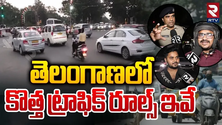 కొత్త ట్రాఫిక్ రూల్స్ | New Traffic Rules in Hyderabad: Rules &Fines | Helmets And Wrong Route | RTV