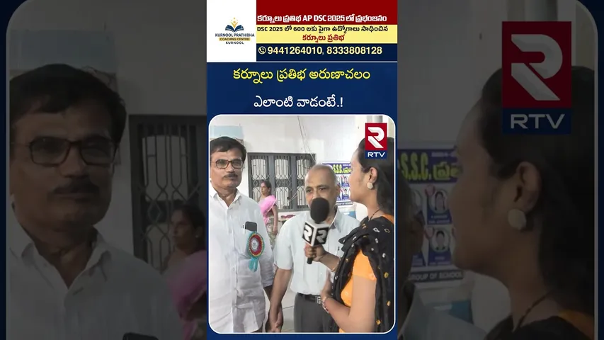 Pratibha College Teachers About Arunachalam Reddy | అరుణాచలం ఎలాంటి వాడంటే! | Kurnool News | RTV