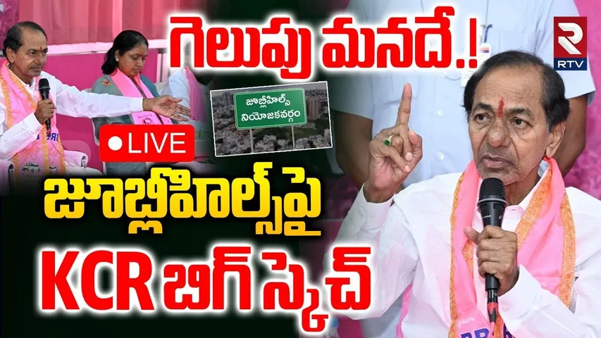 KCR Big Sketch 🔴LIVE : గెలుపు మనదే.! | Jubilee Hills By Polls | KCR | BRS vs Congress | RTV