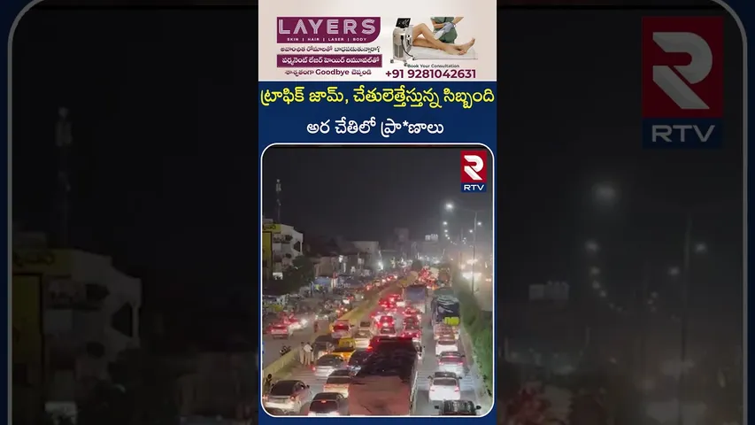 ట్రాఫిక్ జామ్, చేతులెత్తేస్తున్న సిబ్బంది.. అర చేతిలో ప్రా*ణాలు | Traffic Jam | RTV