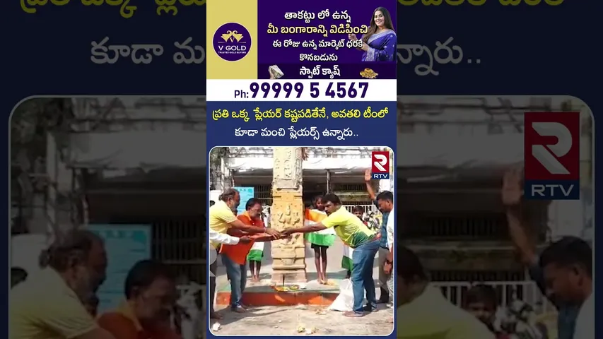 ప్రతి ఒక్క ప్లేయర్ కష్టపడితేనే, అవతలి టీంలో కూడా మంచి ప్లేయర్స్ ఉన్నారు | T20 World cup India | RTV