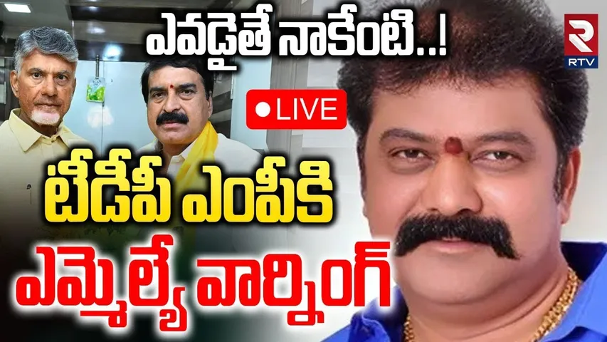 MLA Warning To TDP MP🔴LIVE : ఎవడైతే నాకేంటి..! | MP Ambika Lakshmi Narayana vs Gummanur | RTV