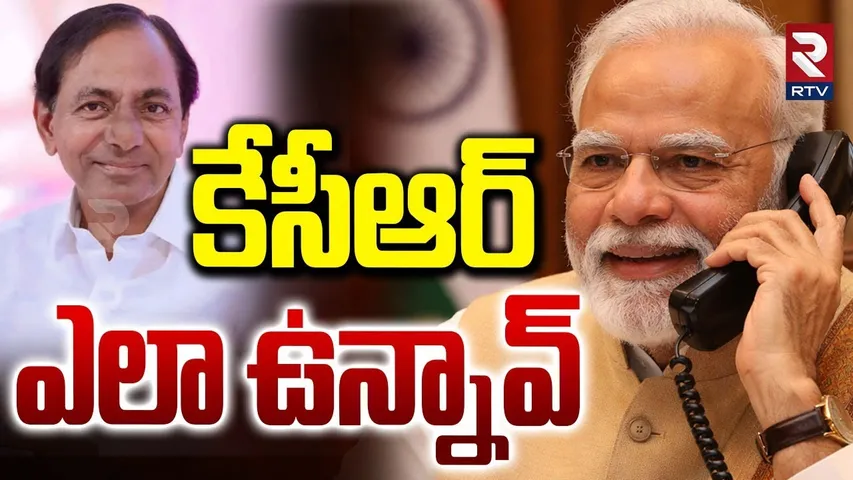 కేసీఆర్‌ ఎలా ఉన్నావ్? | PM Modi Phone Call To KCR | BRS | BJP | KTR | Harish Rao | RTV