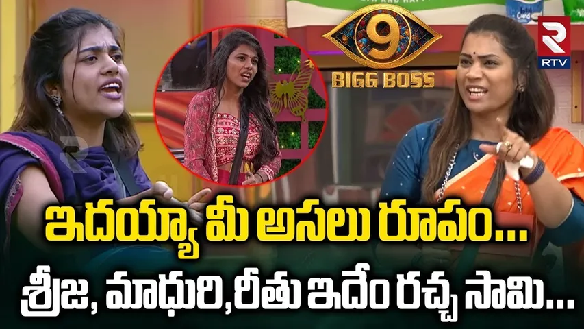 శ్రీజ, మాధురి,రీతు ఇదేం రచ్చ సామి… | Bigg Boss 9 Telugu Review | Srija Dammu | Madhuri | Rithu | RTV