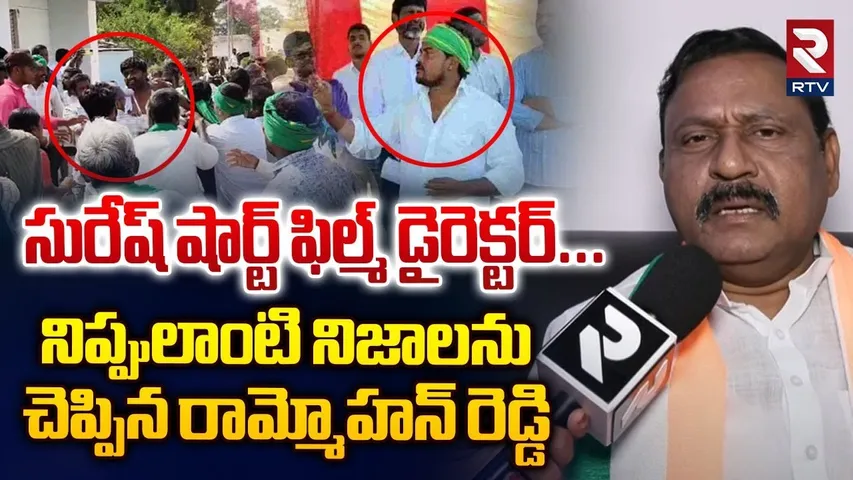 సురేష్ షార్ట్ ఫిల్మ్ డైరెక్టర్... ! | Ram Mohan Reddy Reacts On Suresh Missing Issue | RTV