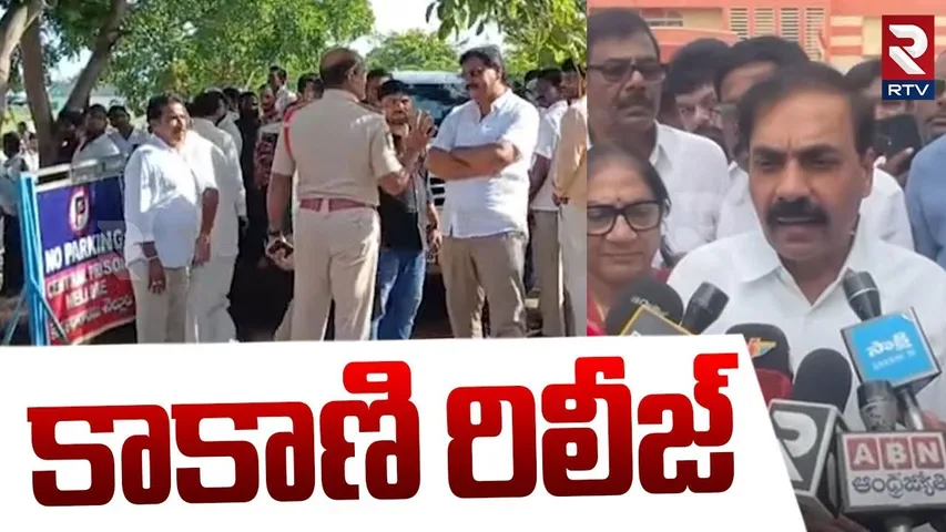 Kakani Govardhan Reddy Released from Central Jail  : కాకాణి రిలీజ్  | RTV