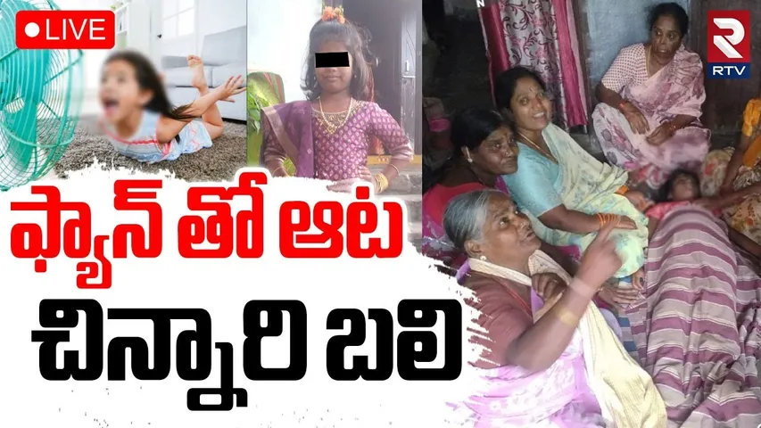 Sangareddy Girl plays with Fan🔴LIVE : ఫ్యాన్ తో చిన్నారి ఆట | Tragedy in Chitkul | RTV