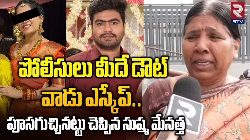 పోలీసులు మీదే డౌట్.. వాడు ఎస్కేప్.. | Meerpet Sushma Aunty Revealed Facts | Yashwanth Reddy | RTV