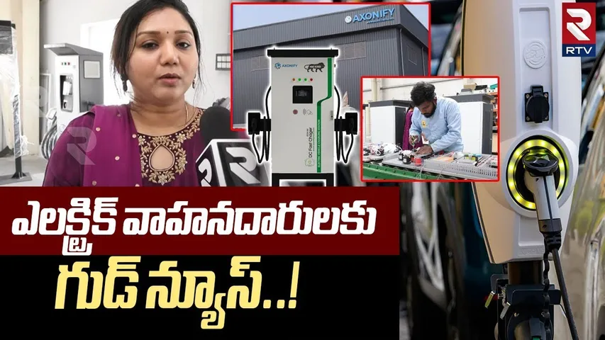 Good News For Ev Vehicle Buyers : ఎలక్ట్రిక్ వాహనదారులకు శుభవార్త | Axonify Charging Station | RTV