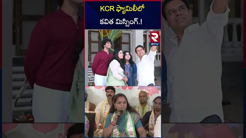 KCR ఫ్యామిలీలో కవిత మిస్సింగ్.! | Kavitha Missing In KCR Family | Sankranti Celebrations | RTV