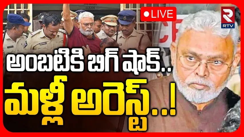 Big Shock To Ambati Rambabu🔴LIVE : అంబటి మళ్లీ అరెస్ట్..! | Guntur Court | Ambati Arrest | YCP | RTV