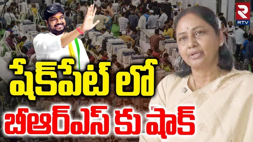 షేక్‌పేట్ లో  బీఆర్ఎస్ కు షాక్ |Jubilee Hills By Election 2025 Results |Jubilee Counting Update |RTV