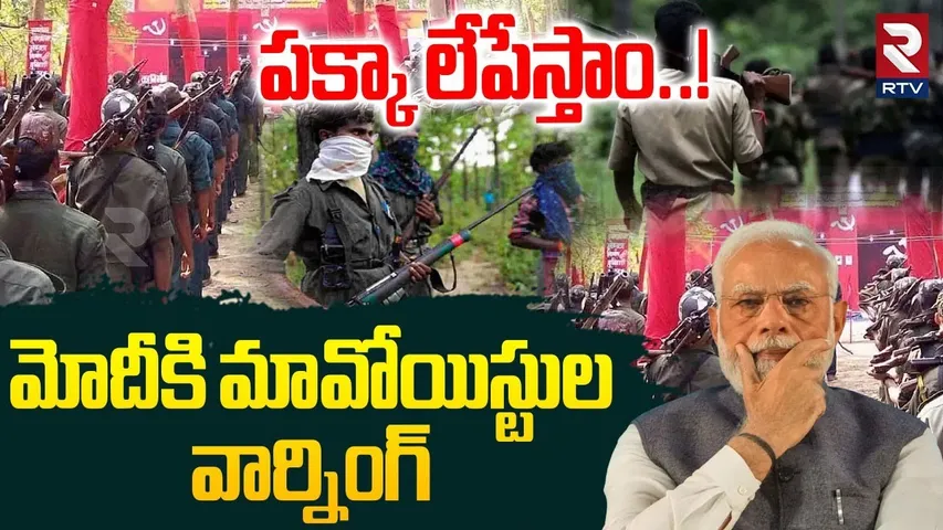 పక్కా లేపేస్తాం..! | Maoists Warning To PM Modi | Operation Kagar | Karregutta Encounter | RTV