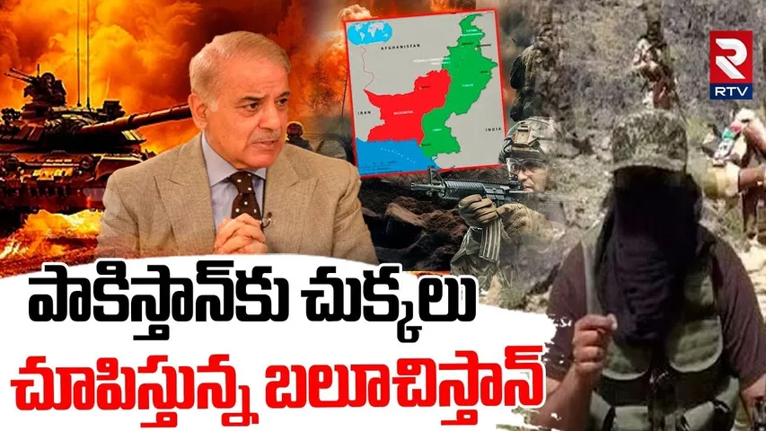 Balochistan On India Pak War |  పాకిస్తాన్‌కు చుక్కలు చూపిస్తున్న బలూచిస్తాన్‌ |  Pakistan VS BLA