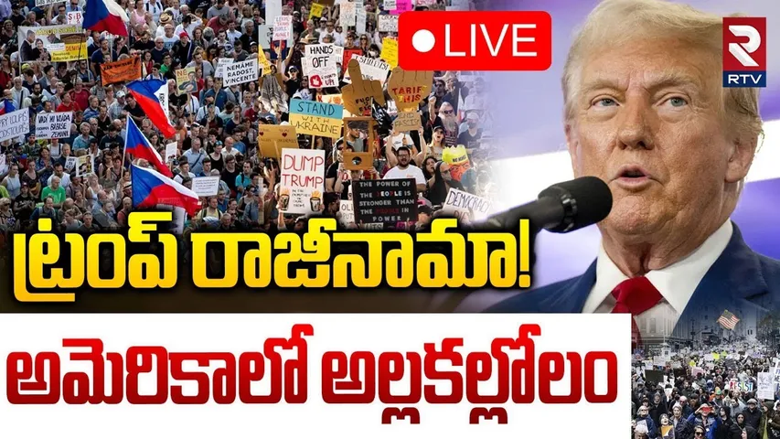 Trump Resign?🔴LIVE : అమెరికాలో అల్లకల్లోలం | America Protest | Trump Tariffs | RTV
