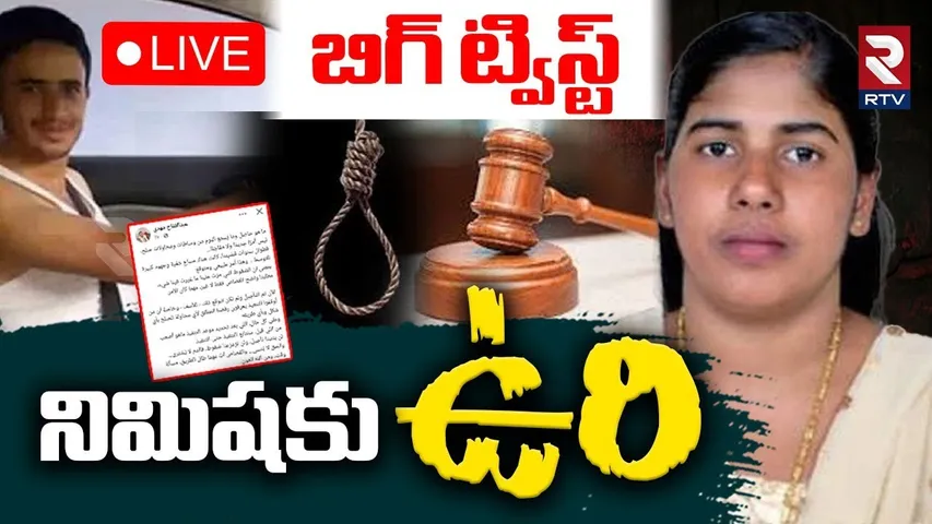 Kerala Nurse Nimisha Priya Case Update🔴LIVE : నిమిషను ఉరితీయాల్సిందే! | Nimisha Priya News | RTV
