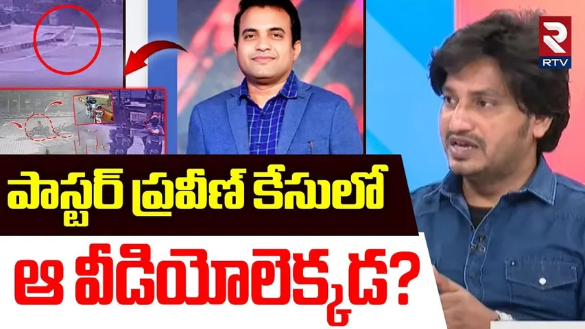 పాస్టర్ ప్రవీణ్‌ కేసులో ఆ వీడియోలెక్కడ! | Doubts In Pastor Praveen Pagadala Incident | RTV