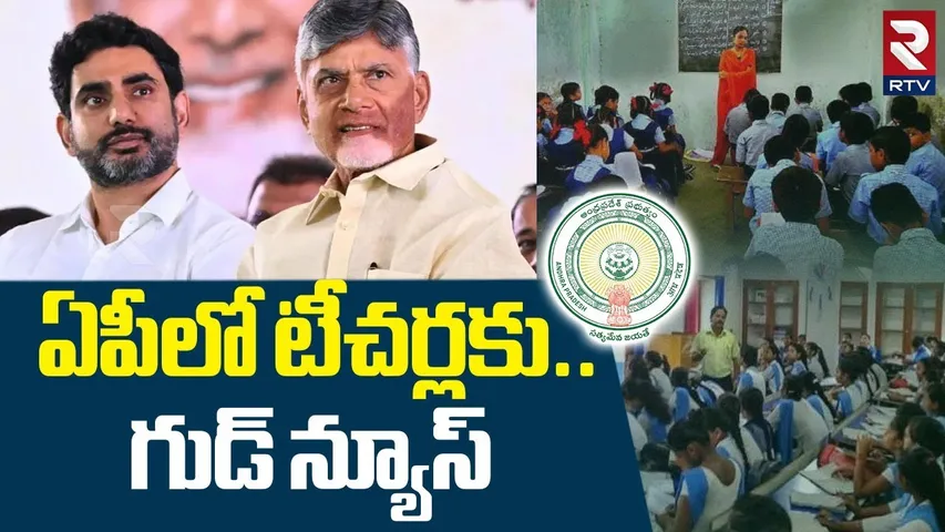 ఏపీలో టీచర్లకు.. గుడ్ న్యూస్.. ! | CM Chandrababu Good News To Teachers | Thalliki Vandanam | RTV