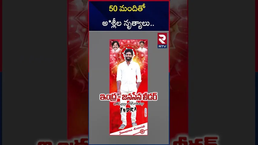 50 మందితో అ*శ్లీల నృత్యాలు.. | Ra*ve Party In Janasena Leader Birthday Celebration | RTV