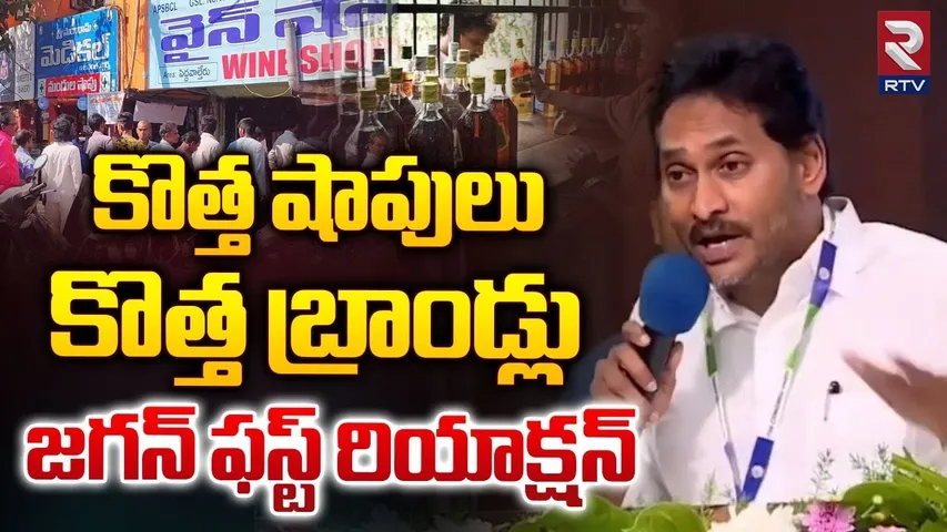 కొత్త షాపులు కొత్త బ్రాండ్లు | Ys Jagan On AP New Liquor Policy | CM Chandrababu | RTV